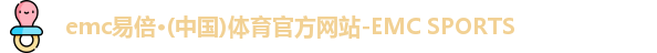 emc易倍